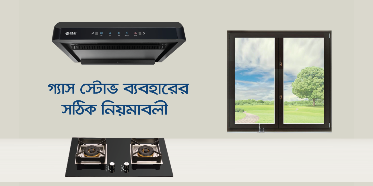 গ্যাস স্টোভ ব্যবহারের সঠিক নিয়মাবলী