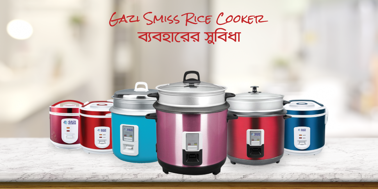 Gazi Smiss Rice Cooker ব্যবহারের সুবিধা