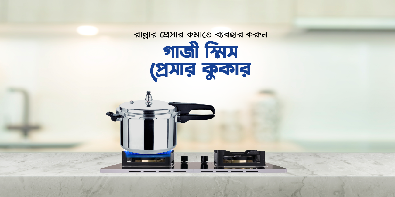 রান্নার প্রেসার কমাতে ব্যবহার করুন গাজী স্মিস প্রেসার কুকার
