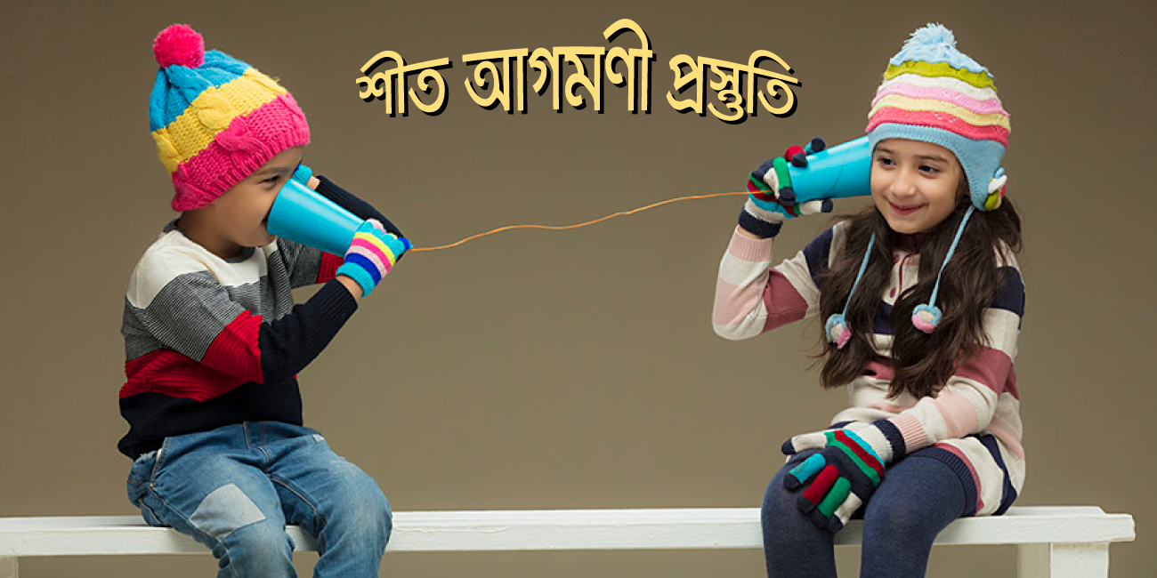 শীত আগমণী প্রস্তুতি